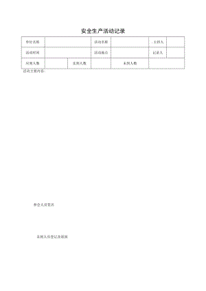 038安全生产活动记录.docx