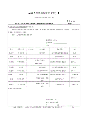 4.人员资格报审表.docx