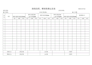 3-1、路基高程、横坡检测记录表.docx