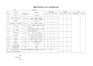 152设备点检运转记录.docx