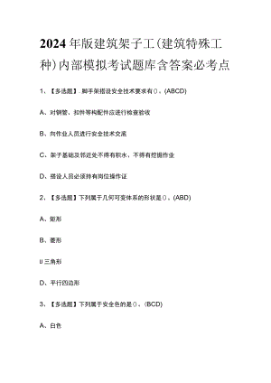 2024年版建筑架子工(建筑特殊工种)内部模拟考试题库含答案必考点.docx