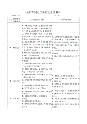 55生产车间电工岗位安全说明书.docx