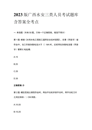 2023版广西水安三类人员考试题库含答案全考点.docx
