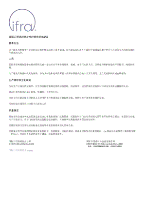 IFRA良好操作规范建议指南文件.docx