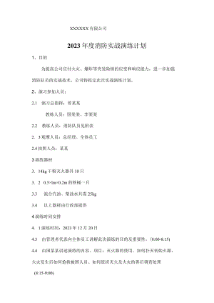 2023年度消防实战演练计划.docx