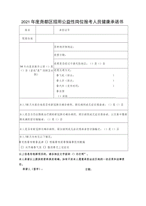 2021年度尧都区招用公益性岗位报考人员健康承诺书.docx