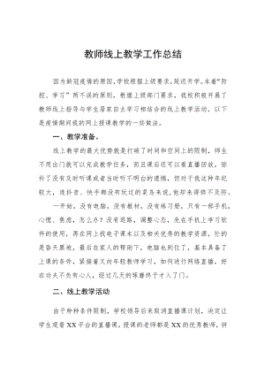 2022年教师线上教学工作总结报告七篇.docx