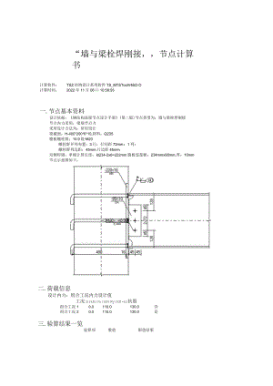 “墙与梁栓焊刚接”节点计算书.docx
