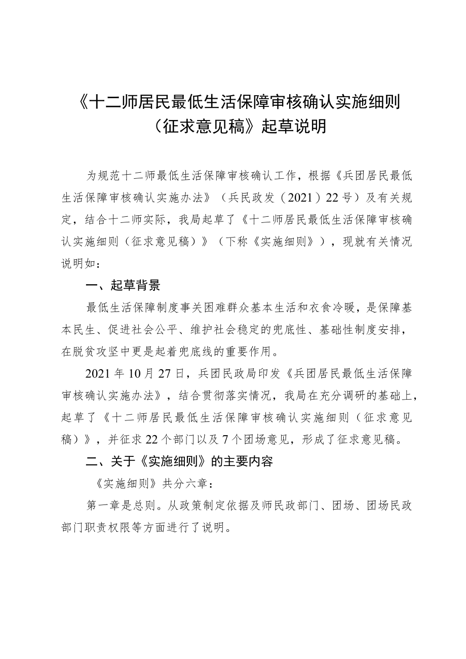 《十二师居民最低生活保障审核确认实施细则(征求意见稿)》起草说明.docx_第1页