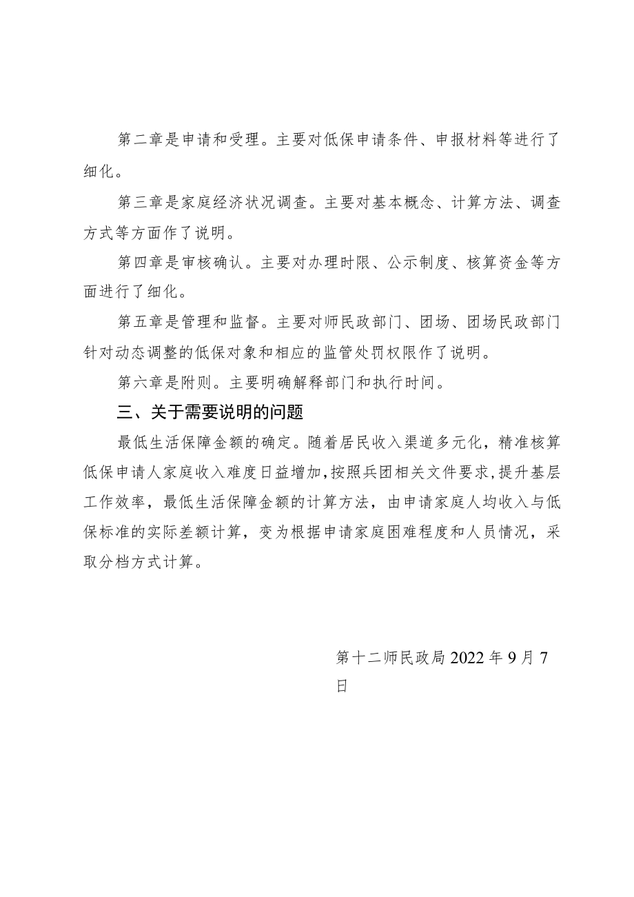 《十二师居民最低生活保障审核确认实施细则(征求意见稿)》起草说明.docx_第2页