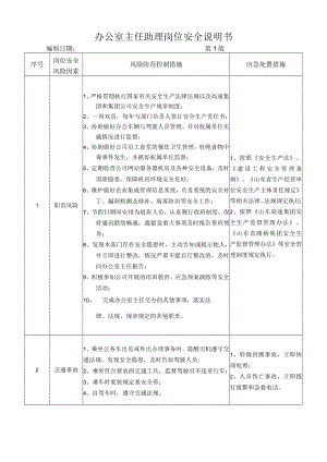 11办公室主任助理岗位安全说明书.docx