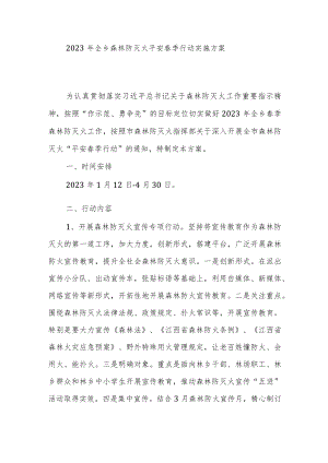 2023年全乡森林防灭火平安春季行动实施方案.docx