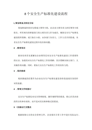 8个安全生产标准化建设流程.docx