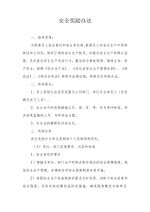 2022安全生产奖励办法.docx
