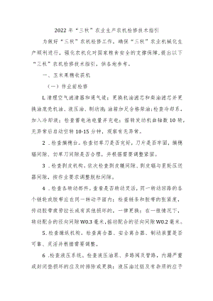2022年“三秋”农业生产农机检修技术指引.docx