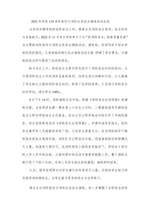 2022年学校119消防宣传日消防应急安全演练活动总结.docx