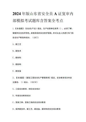 2024年版山东省安全员A证复审内部模拟考试题库含答案全考点.docx