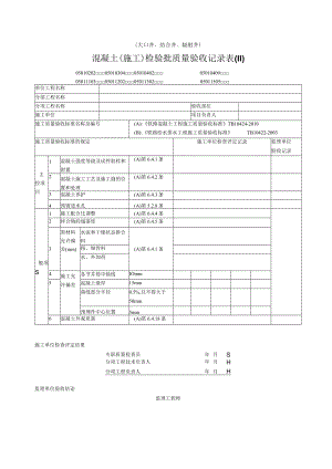 11-03混凝土（施工）检验批质量验收记录表.docx