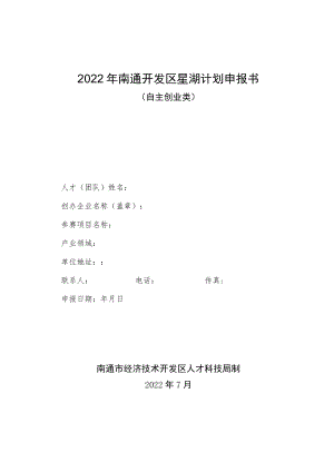 2022年南通开发区星湖计划申报书.docx