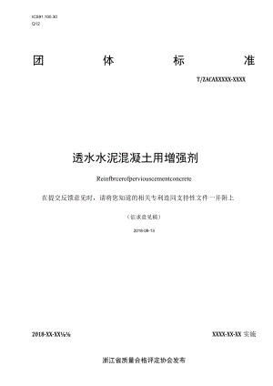TZACA-透水水泥混凝土用增强剂.docx