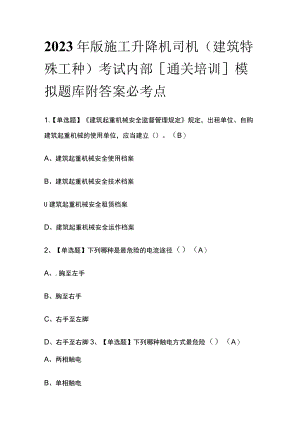 2023年版施工升降机司机(建筑特殊工种)考试内部[通关培训]模拟题库附答案.docx