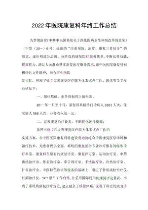 2022年医院康复科年终工作总结.docx