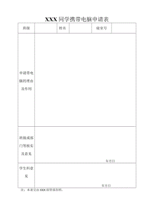 XXX同学携带电脑申请表.docx