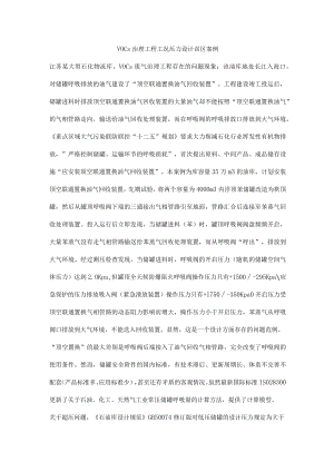 VOCs治理工程工况压力设计误区案例.docx