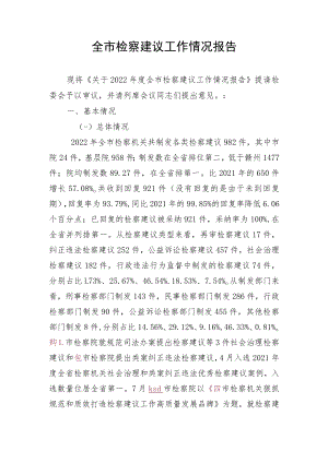 2022年全市检察建议工作情况报告.docx