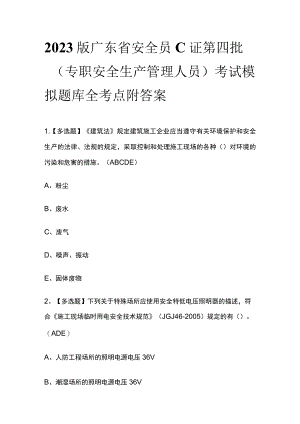 2023版广东省安全员C证第四批（专职安全生产管理人员）考试模拟题库全考点附答案.docx