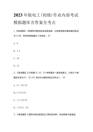 2023年版电工（初级）作业内部考试模拟题库含答案全考点.docx