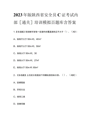 2023年版陕西省安全员C证考试内部[通关]培训模拟百题库含答案.docx