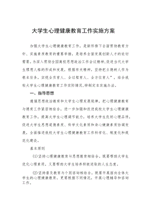 2023大学生心理健康教育工作实施方案三篇.docx