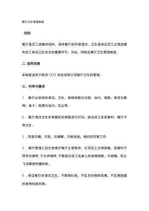 2023版餐厅卫生管理制度[全].docx