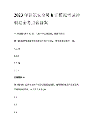 2023年建筑安全员b证模拟考试冲刺卷全考点含答案.docx