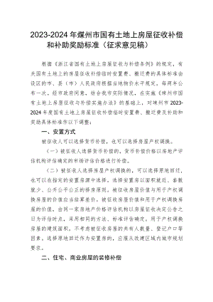 2023-2024年嵊州市国有土地上房屋征收补偿和补助奖励标准（征求意见稿).docx