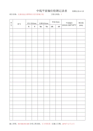 6、中线平面偏位检测记录表.docx