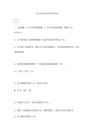 2023版办公室岗位安全培训考试.docx