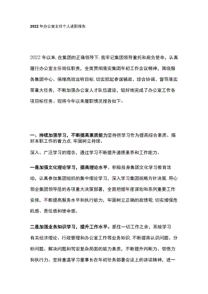 2022年办公室主任个人述职报告.docx