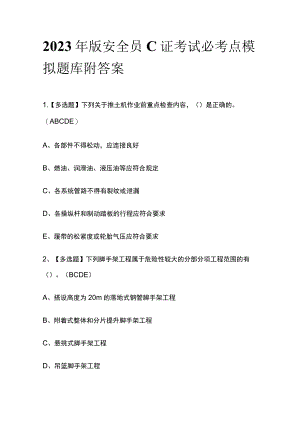 2023年版安全员C证考试必考点模拟题库附答案.docx