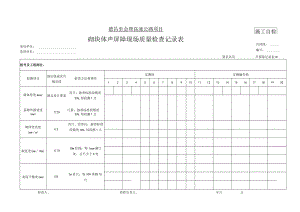 1声屏障记录表.docx