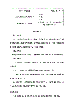 XX企业安全风险辨识和分级管控制度（8页）.docx