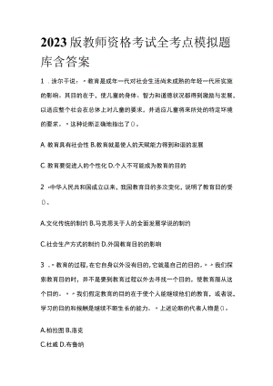 2023版教师资格考试全考点模拟题库含答案t.docx