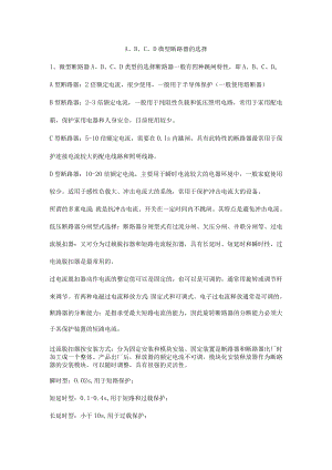 A、B、C、D微型断路器的选择.docx