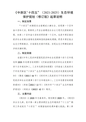 《中原区“十四五”（2021-2025）生态环境保护规划（修订版）》起草说明.docx