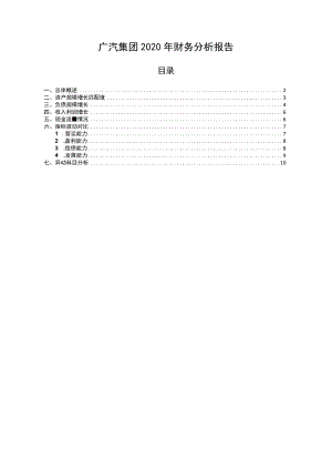 601238广汽集团2020年财务分析报告-银行版.docx