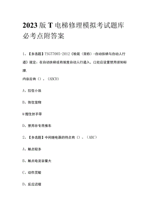 2023版T电梯修理模拟考试题库必考点附答案.docx
