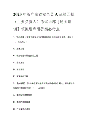 2023年版广东省安全员A证第四批（主要负责人）考试内部[通关培训]模拟题库附答案必考点.docx