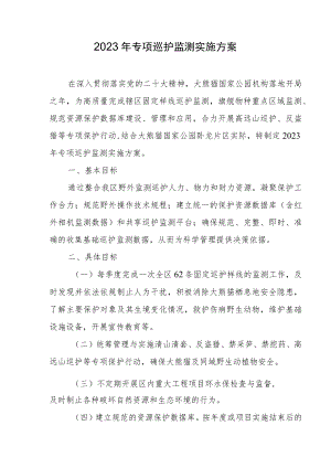 2023年专项巡护监测实施方案.docx
