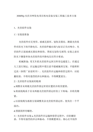 30MWp光伏并网发电项目机电设备安装工程施工技术方案.docx